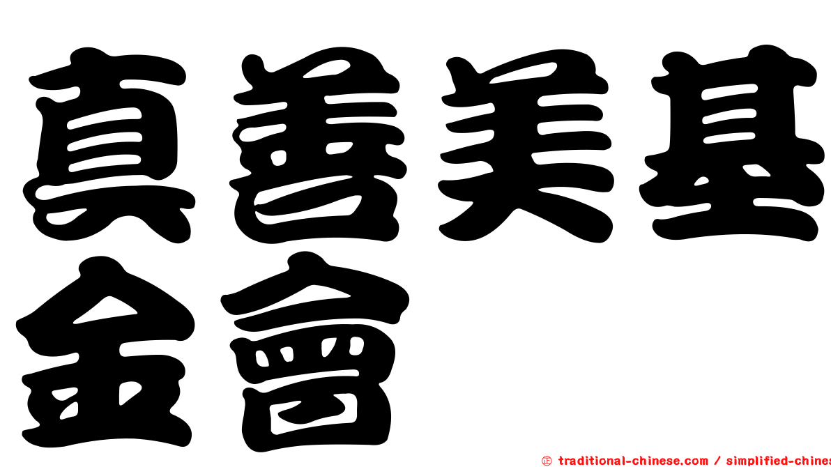 真善美基金會