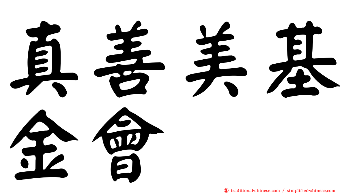 真善美基金會