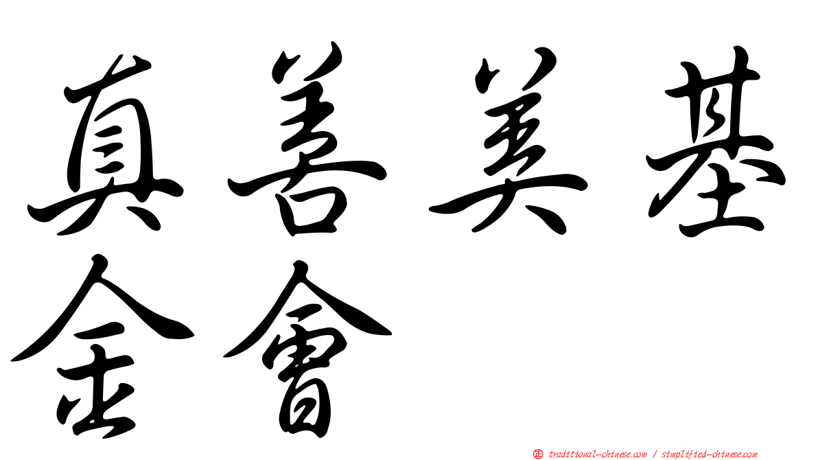 真善美基金會