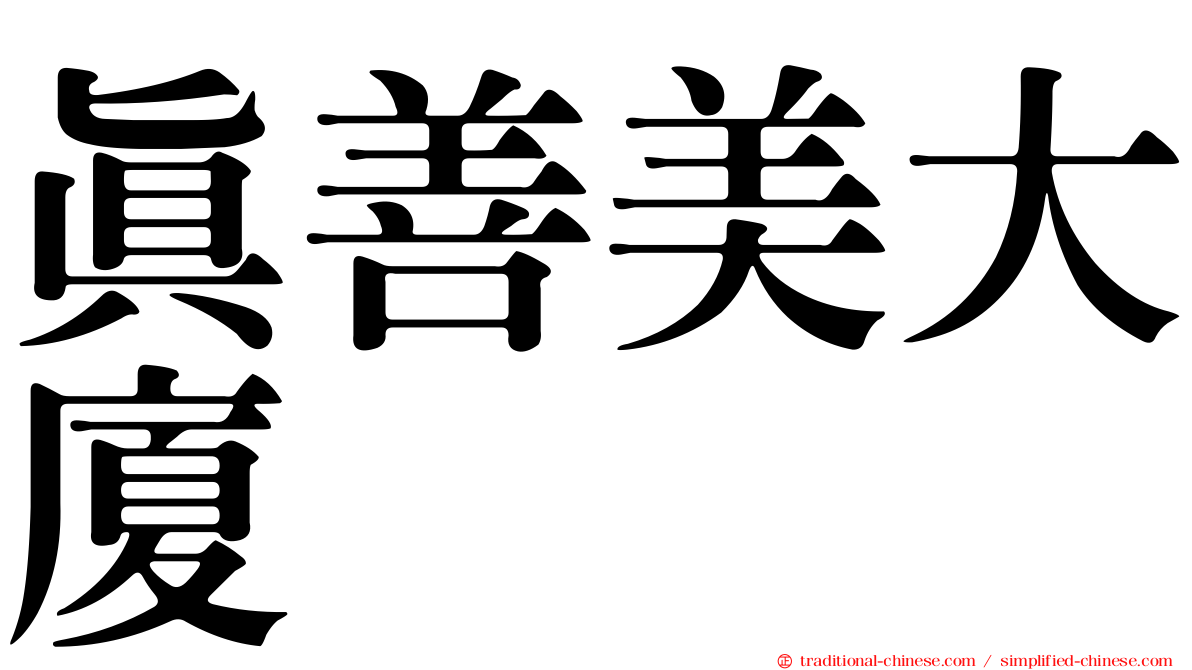 真善美大廈