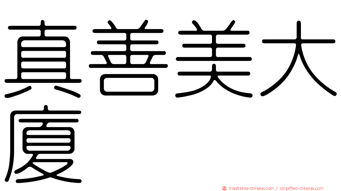 真善美大廈