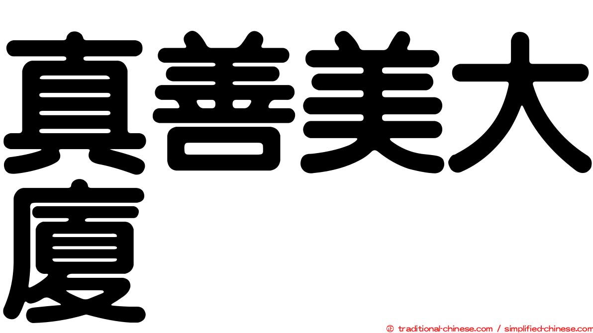 真善美大廈