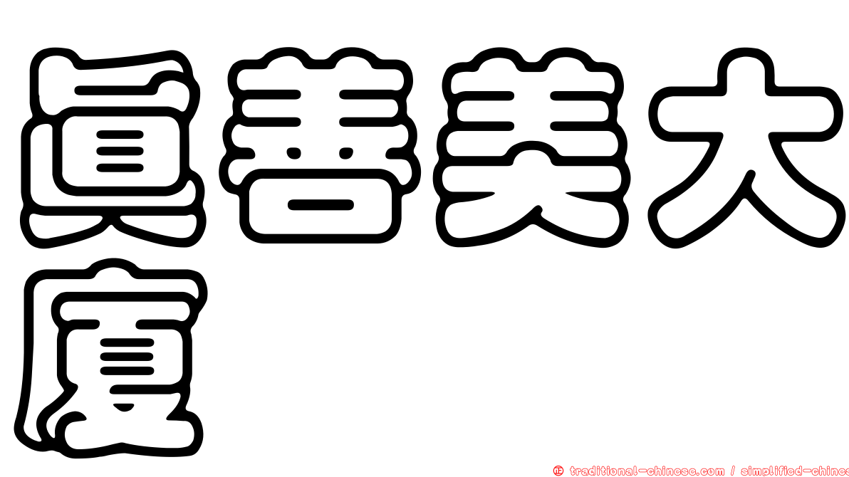 真善美大廈