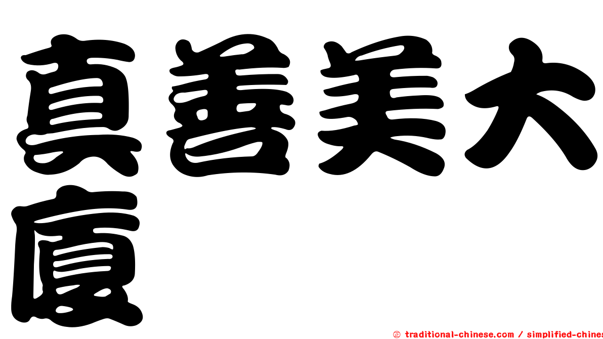 真善美大廈