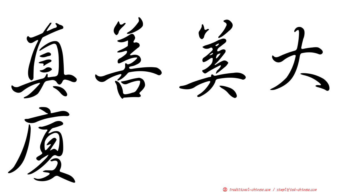 真善美大廈
