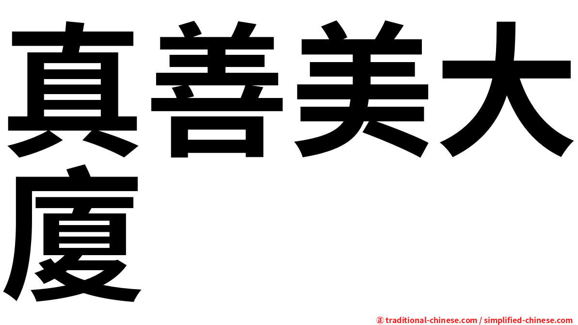 真善美大廈