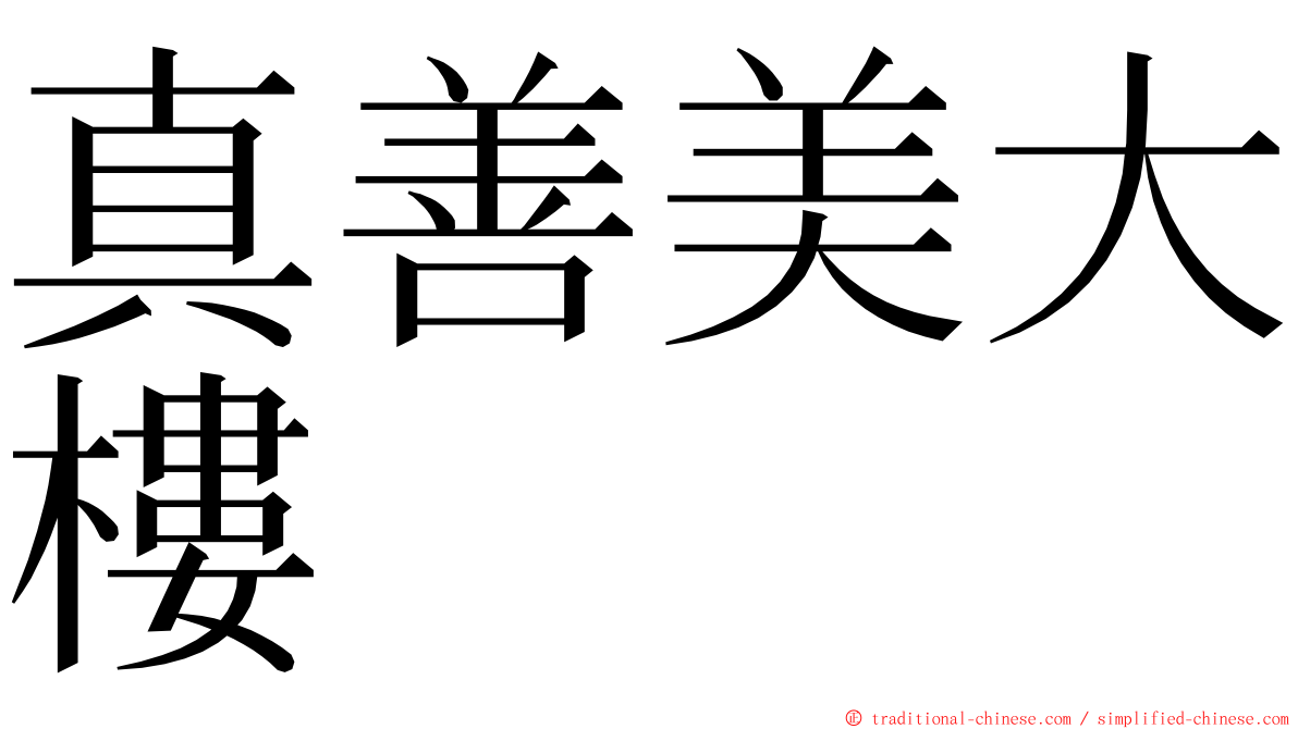 真善美大樓 ming font