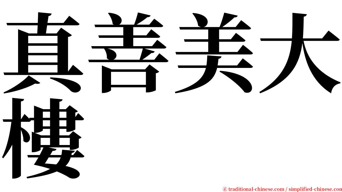 真善美大樓 serif font