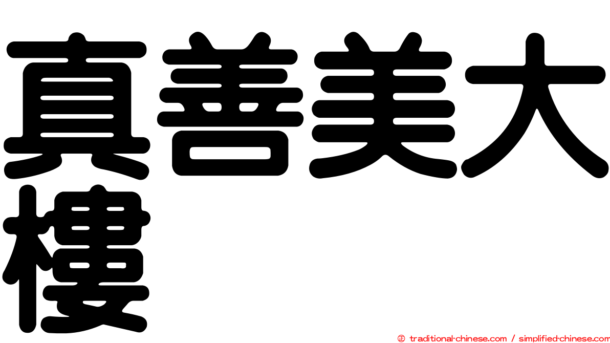 真善美大樓