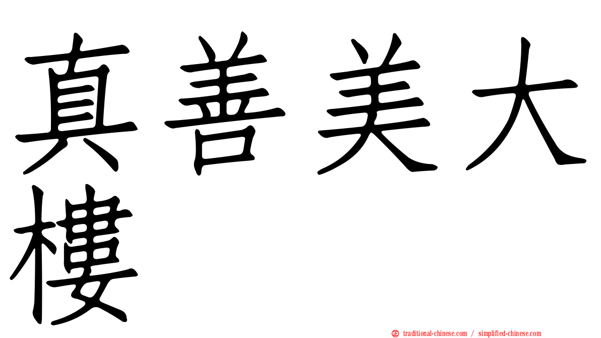 真善美大樓