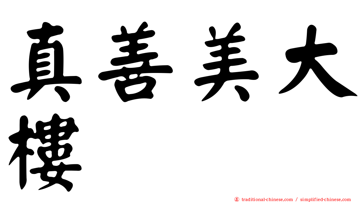 真善美大樓