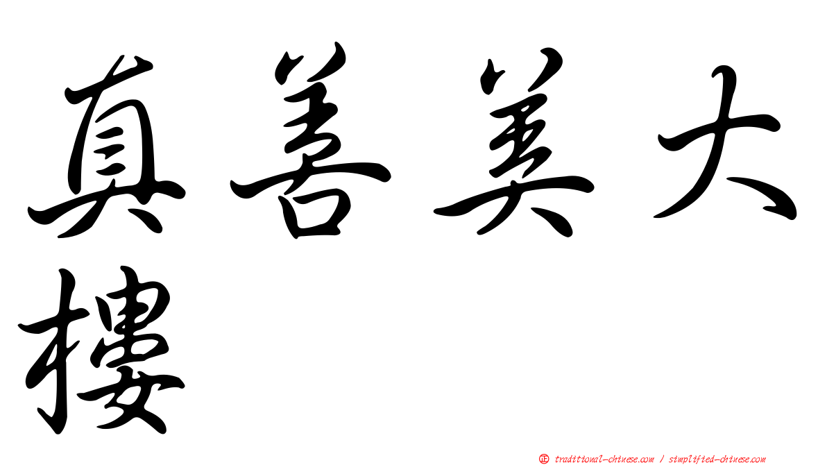 真善美大樓
