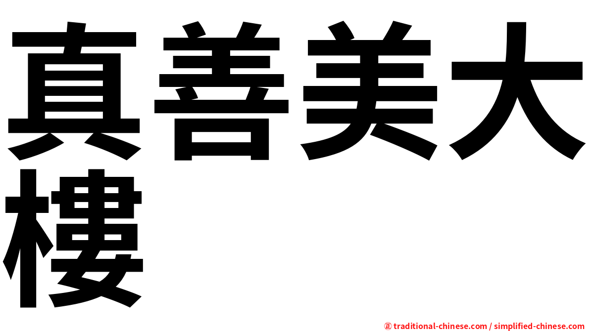 真善美大樓