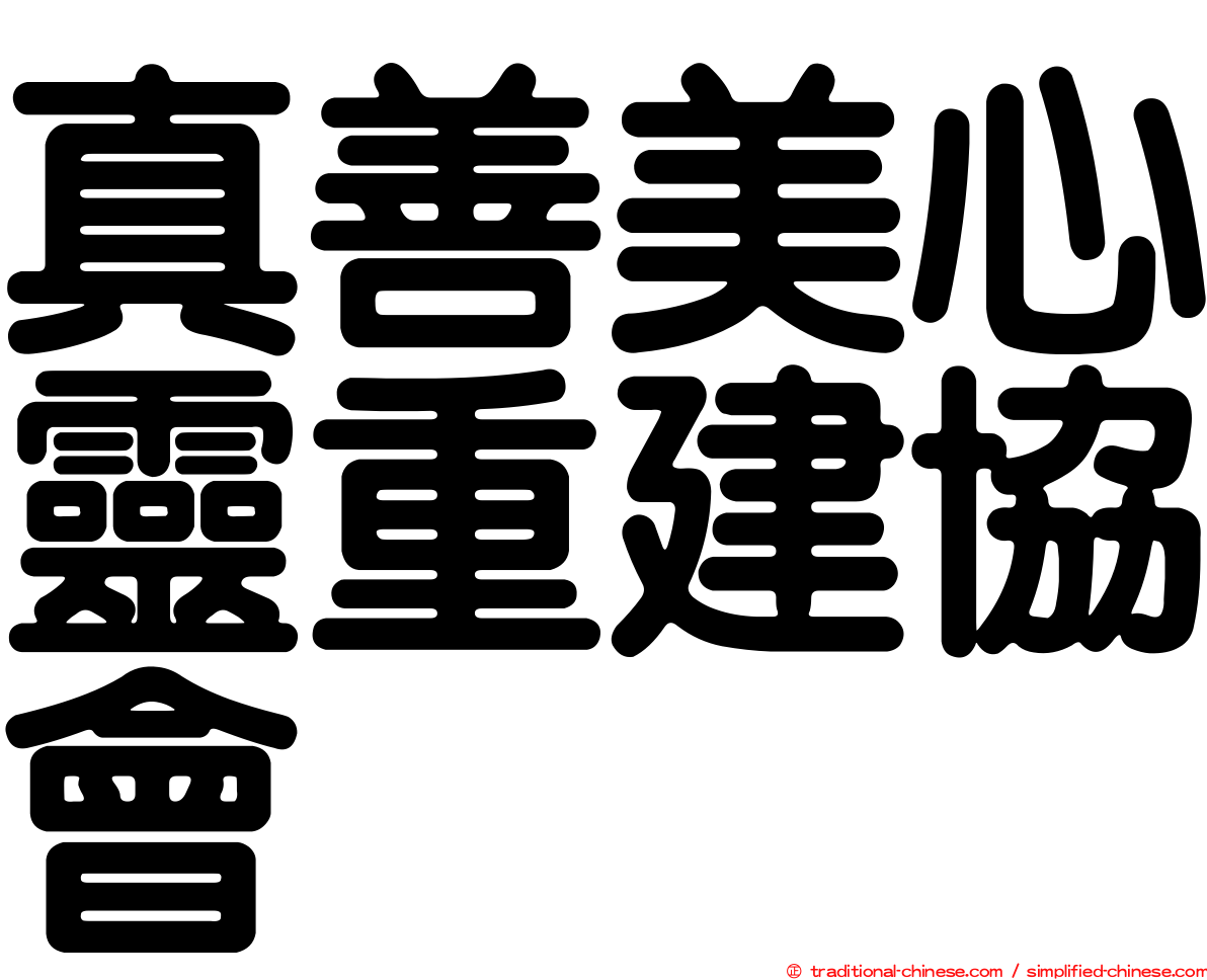 真善美心靈重建協會