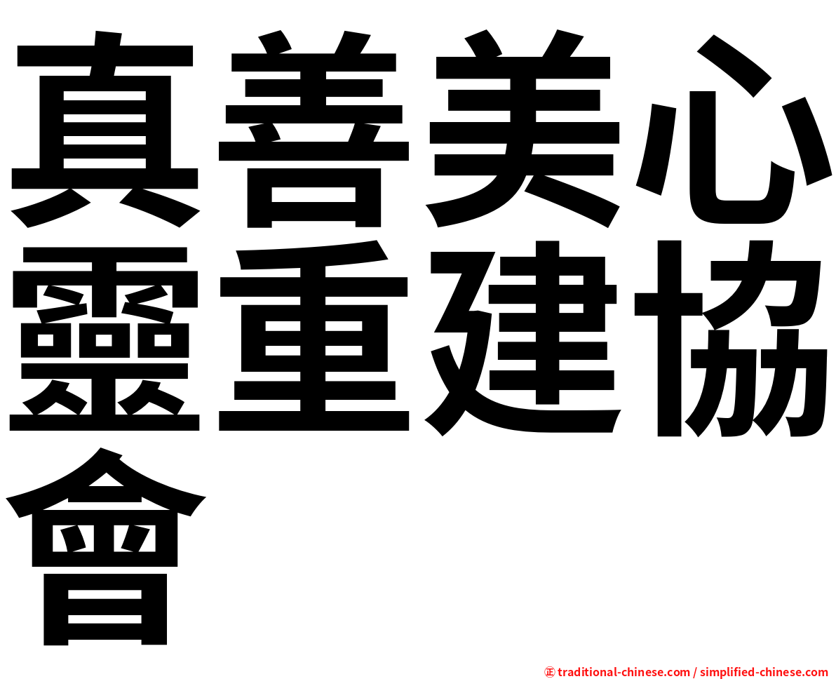 真善美心靈重建協會