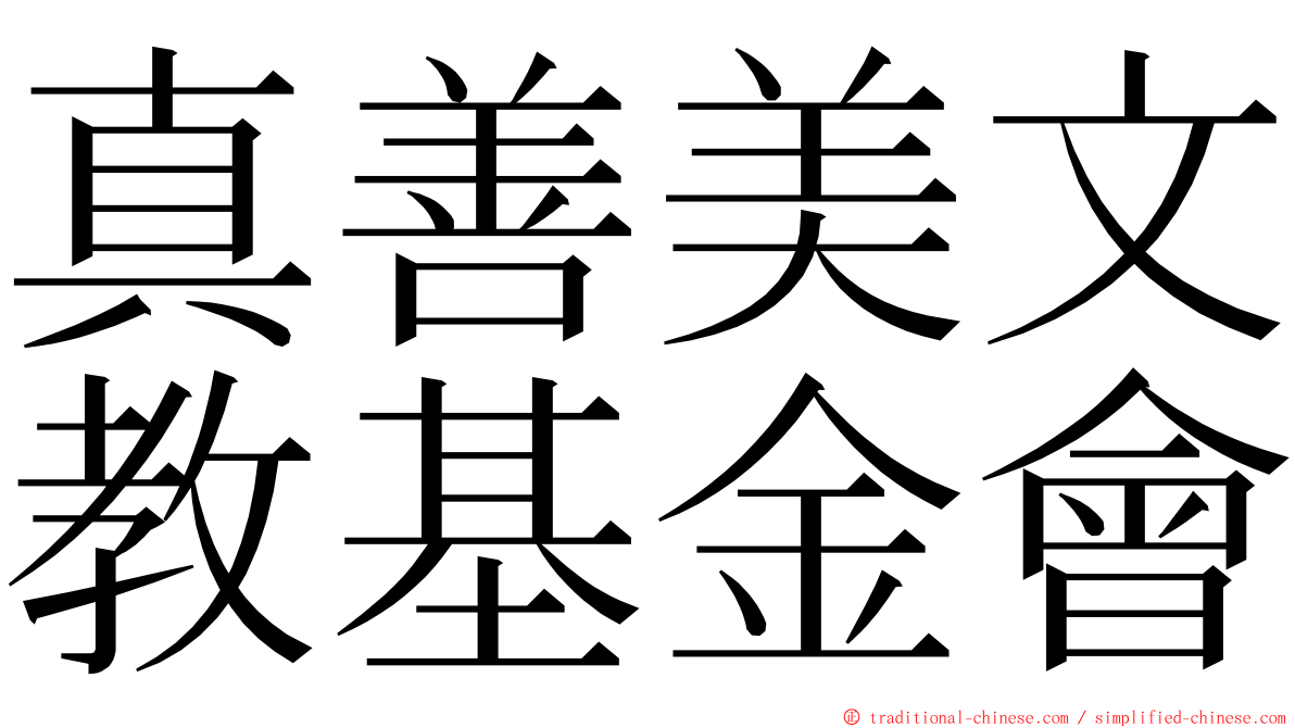 真善美文教基金會 ming font