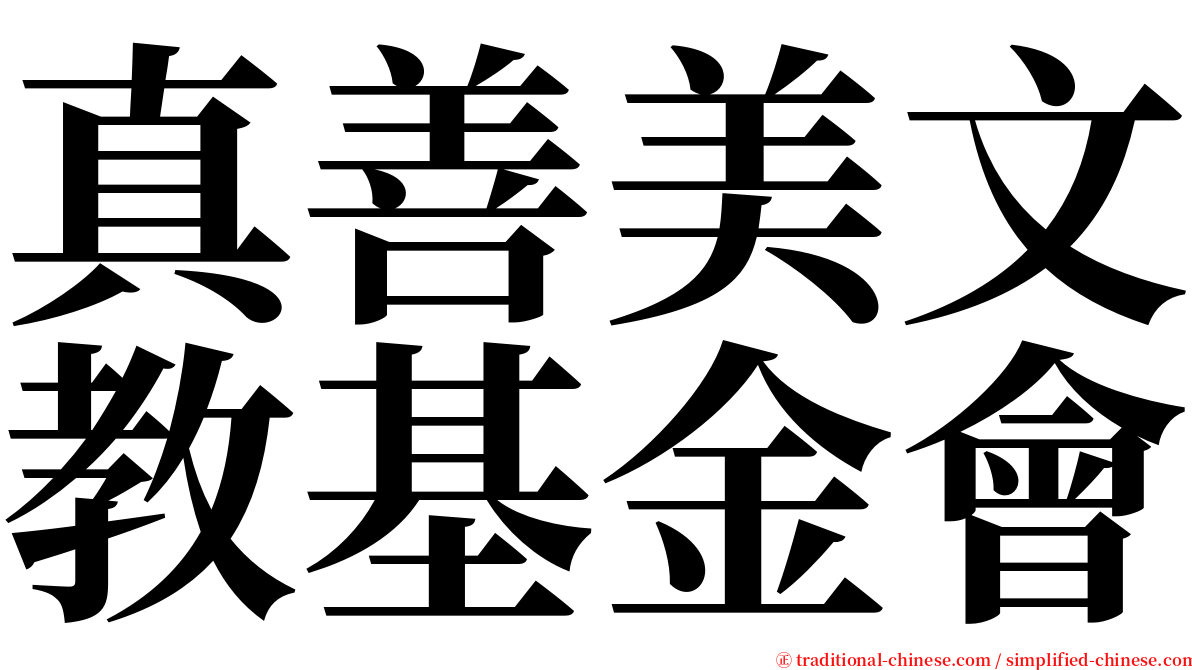 真善美文教基金會 serif font