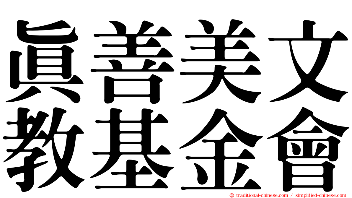 真善美文教基金會