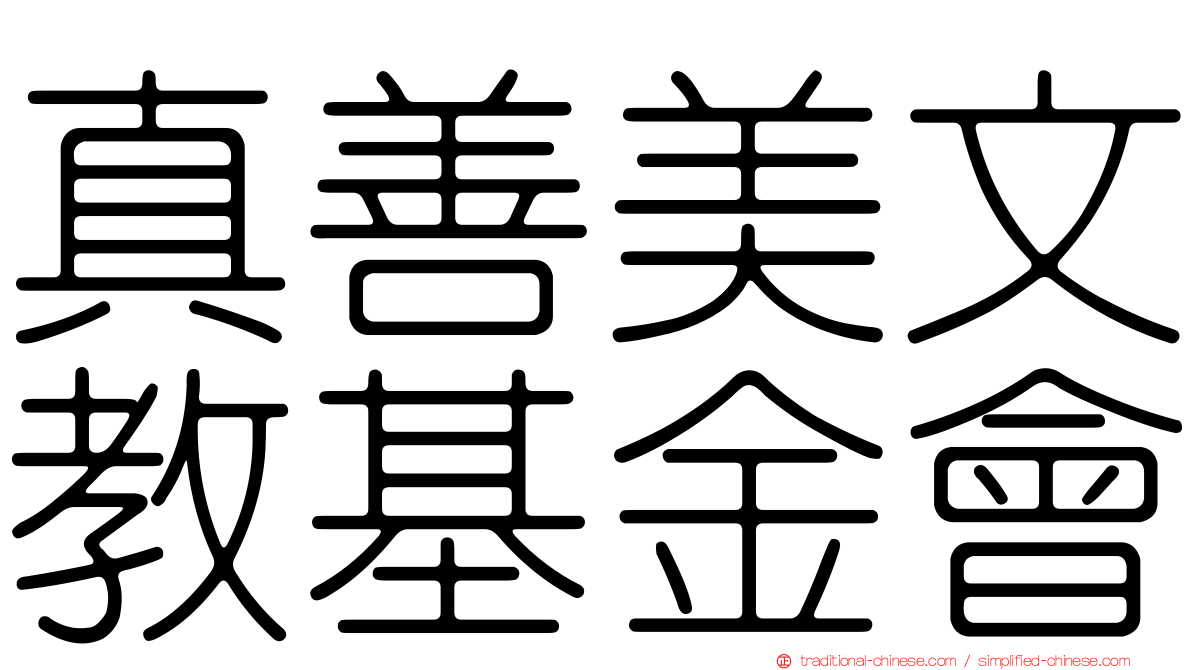 真善美文教基金會