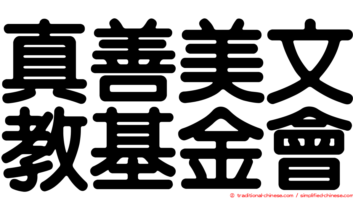 真善美文教基金會