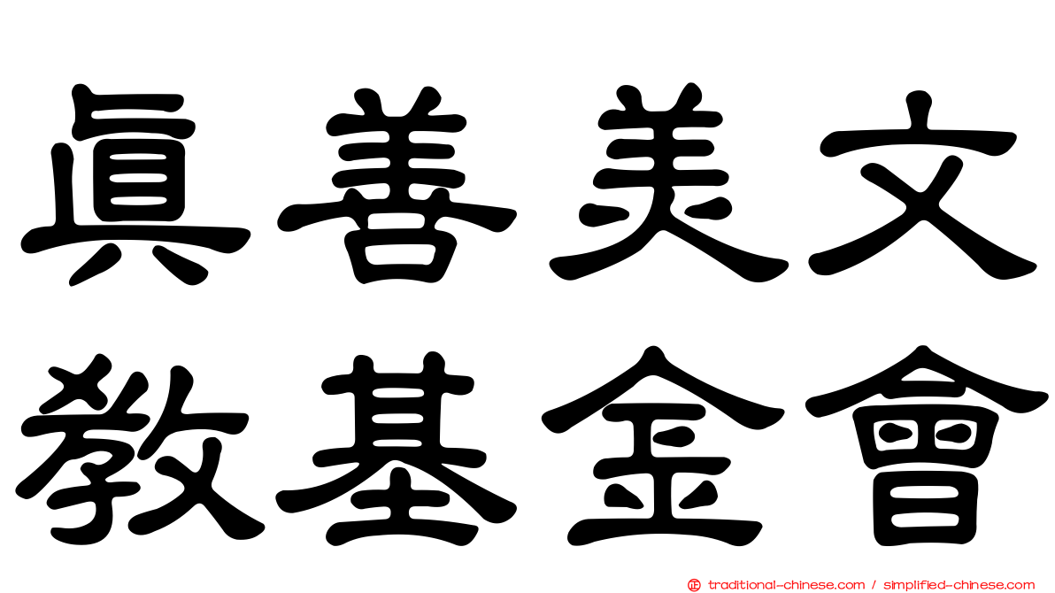 真善美文教基金會