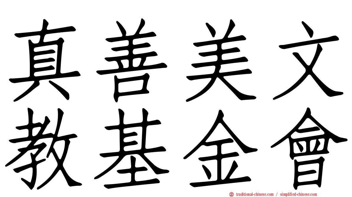 真善美文教基金會