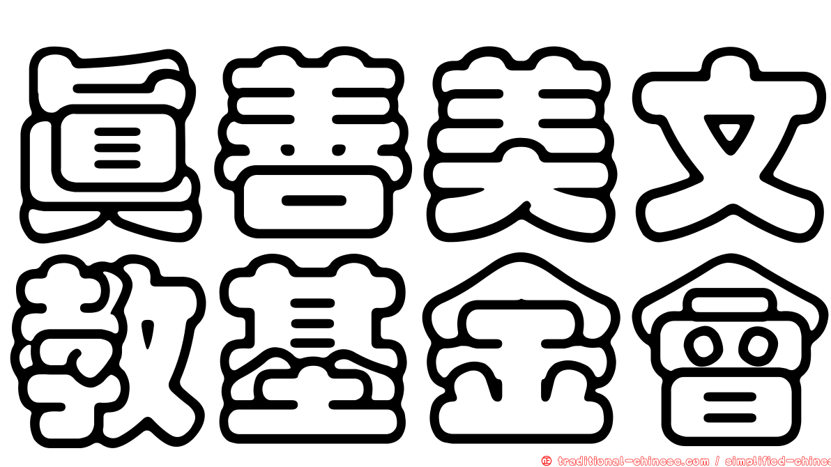 真善美文教基金會