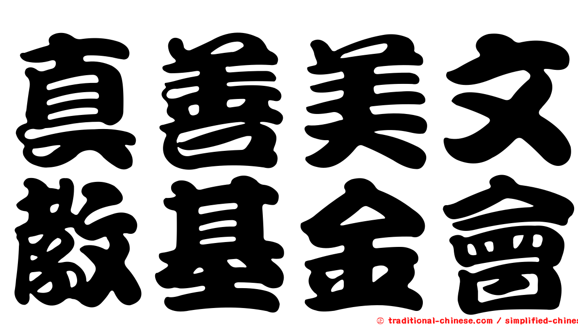 真善美文教基金會