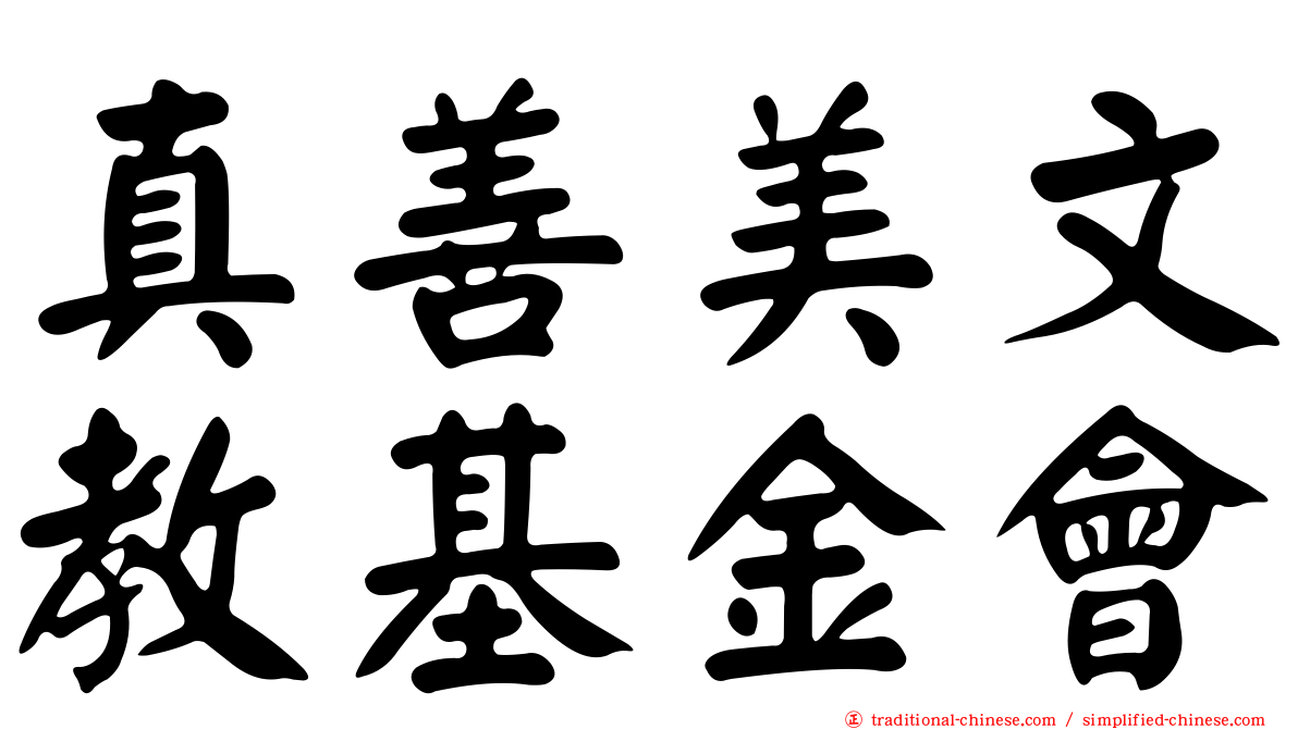 真善美文教基金會