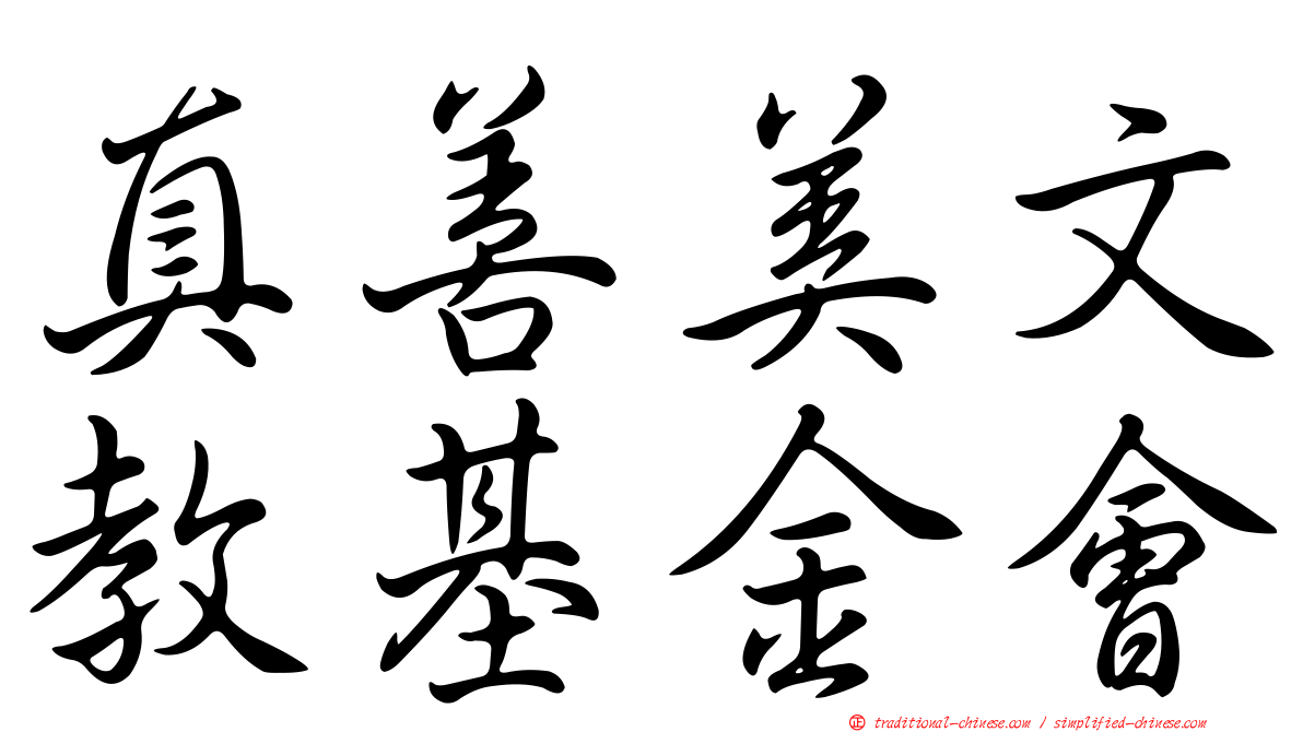 真善美文教基金會