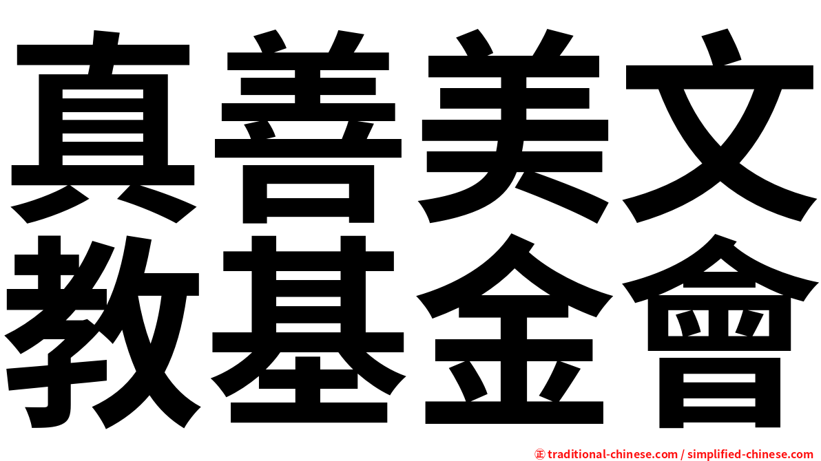 真善美文教基金會