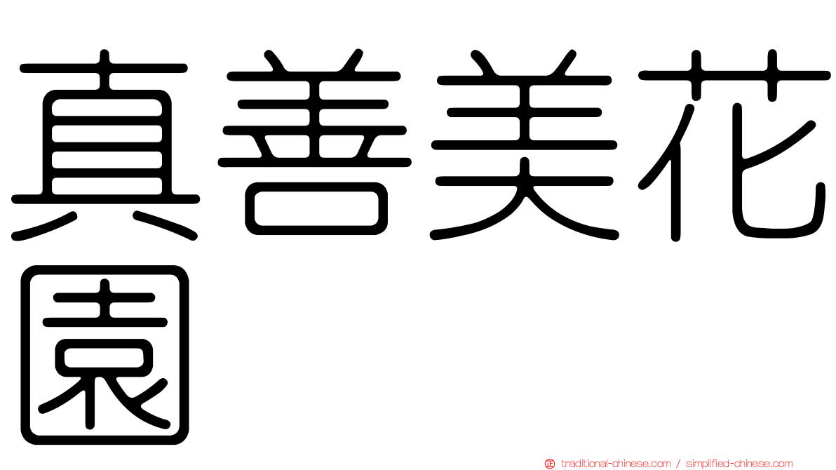 真善美花園