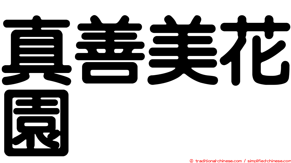 真善美花園