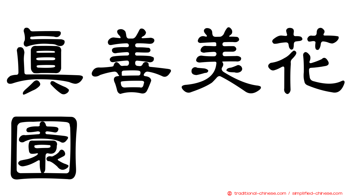 真善美花園