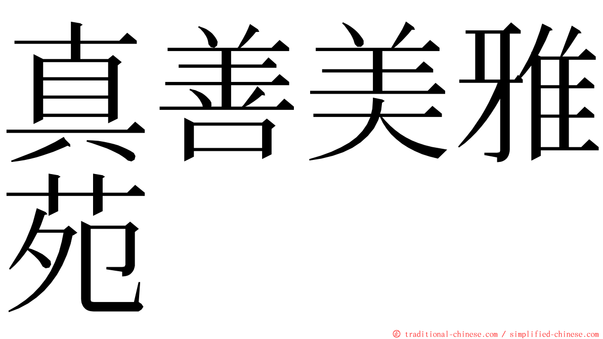 真善美雅苑 ming font