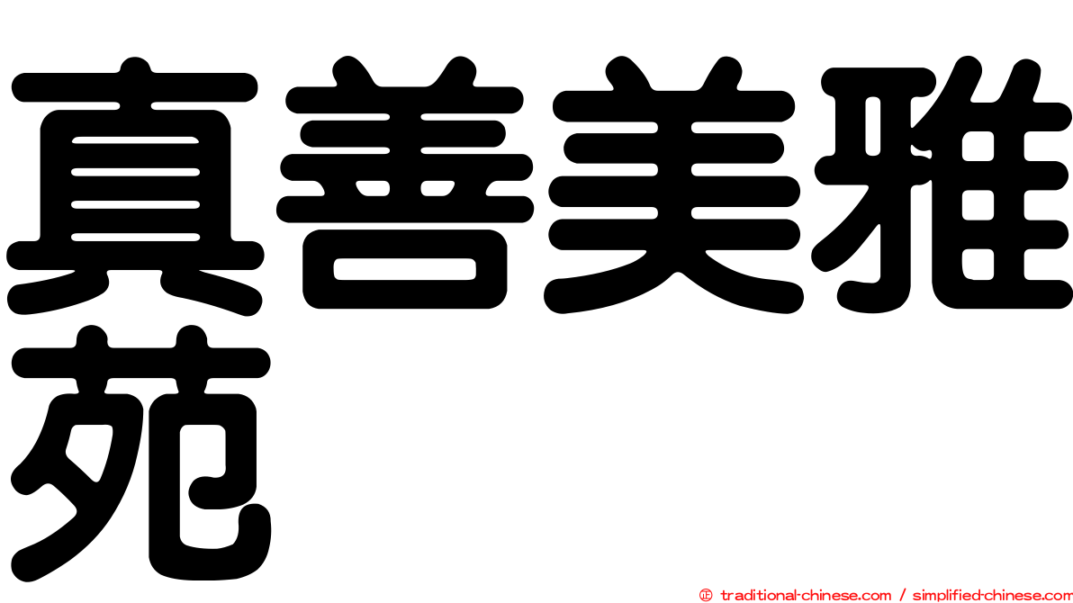 真善美雅苑