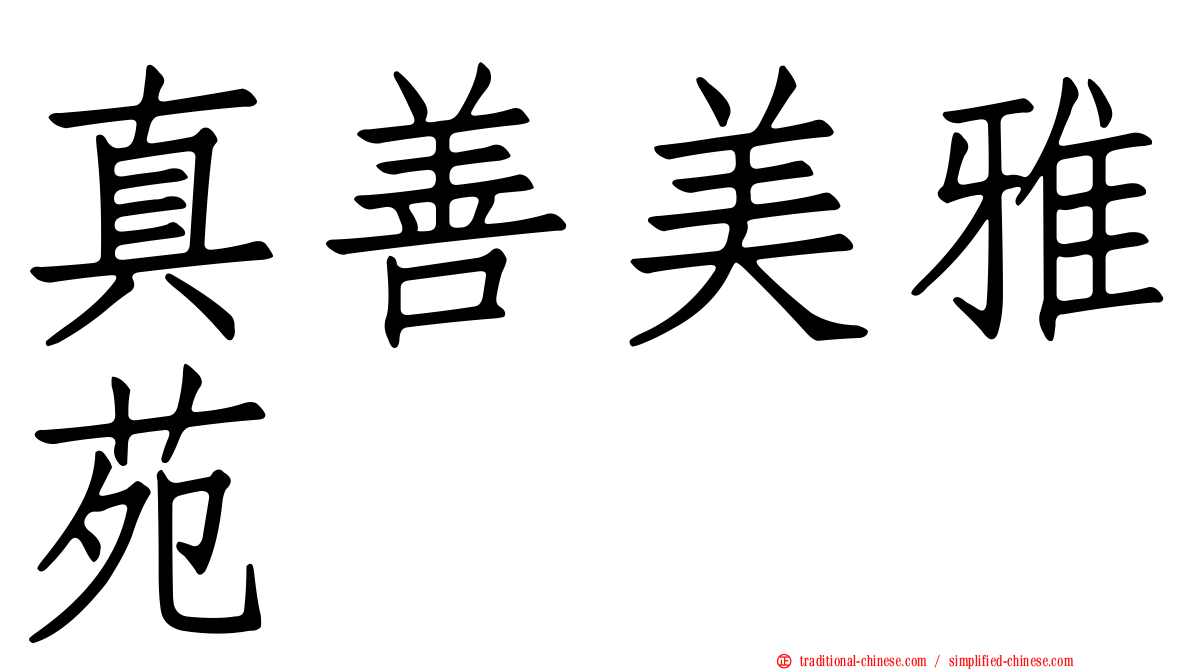 真善美雅苑