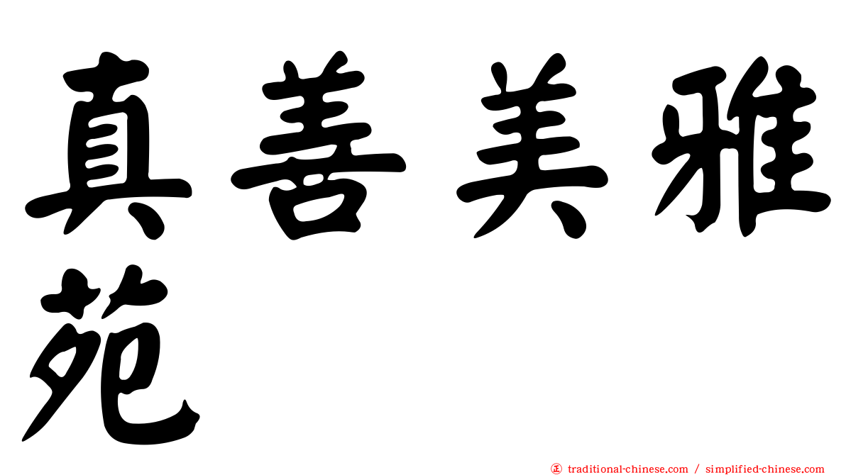 真善美雅苑