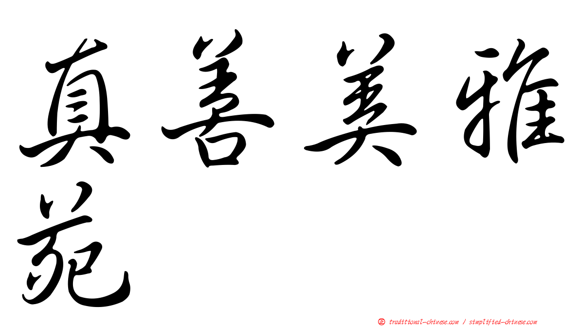 真善美雅苑