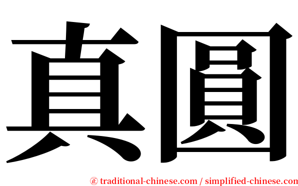 真圓 serif font