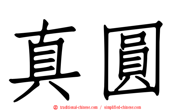 真圓