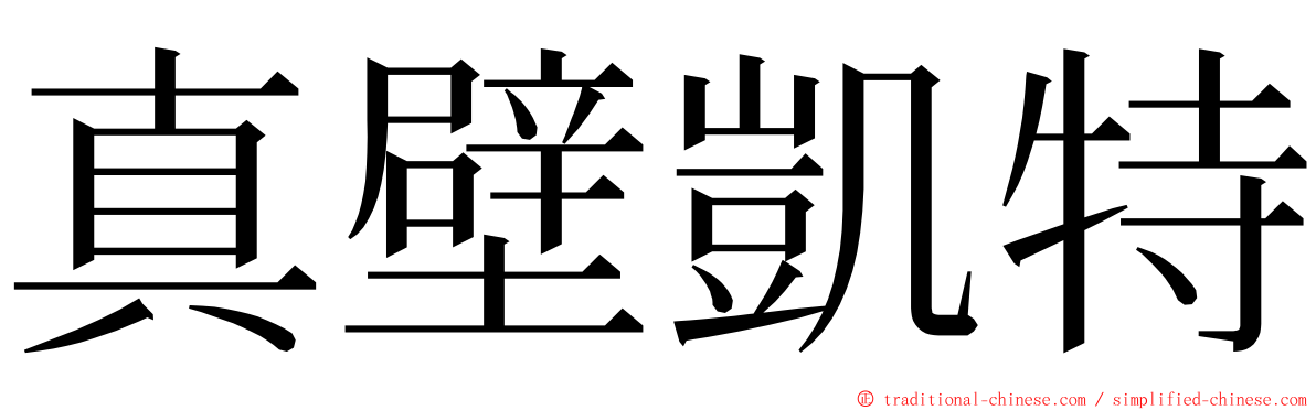 真壁凱特 ming font