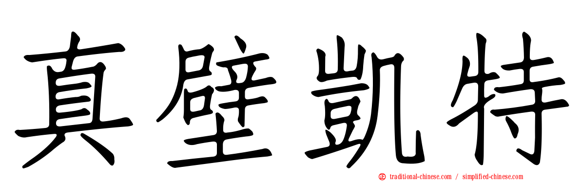 真壁凱特
