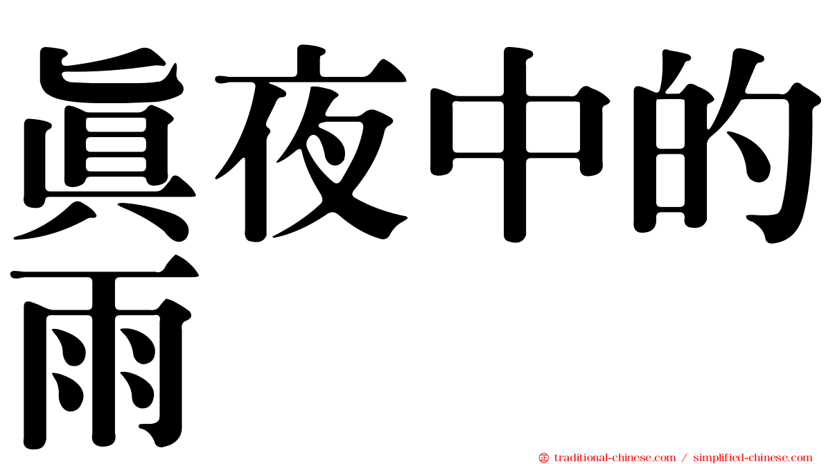 真夜中的雨