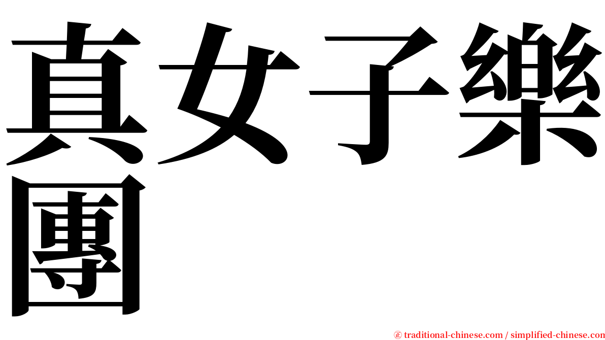 真女子樂團 serif font