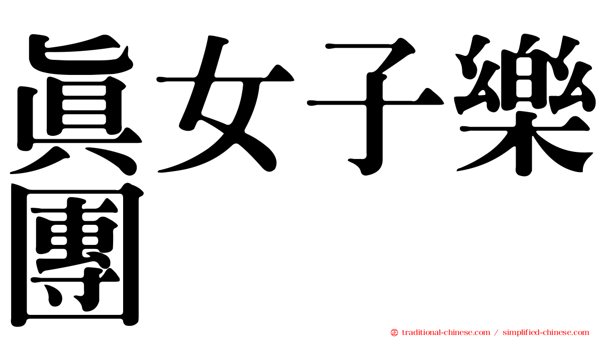 真女子樂團