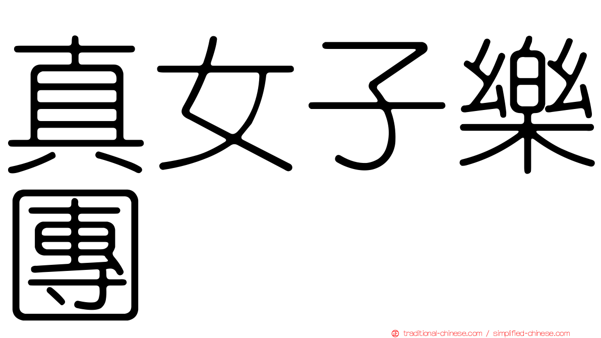 真女子樂團