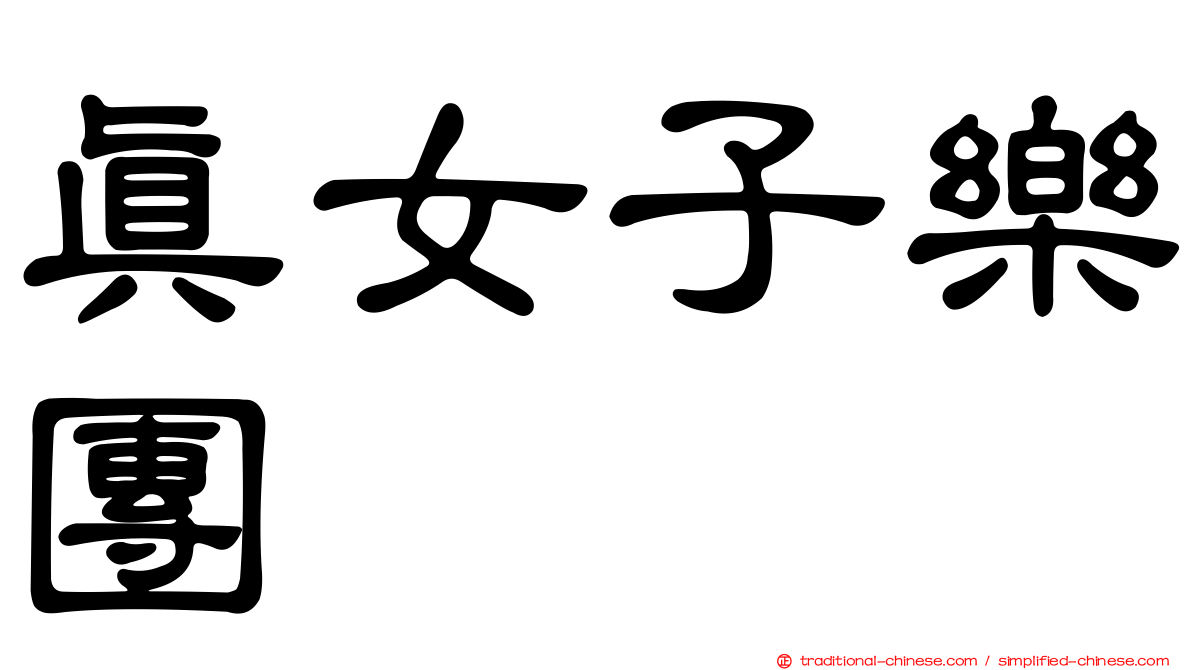真女子樂團