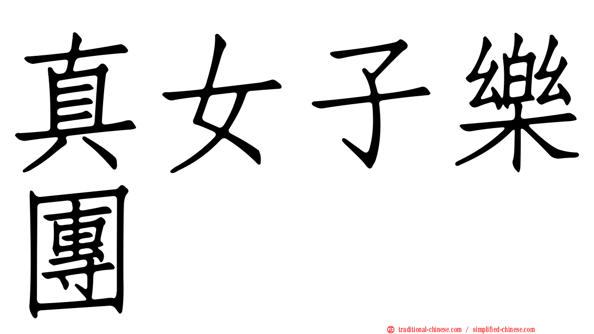 真女子樂團
