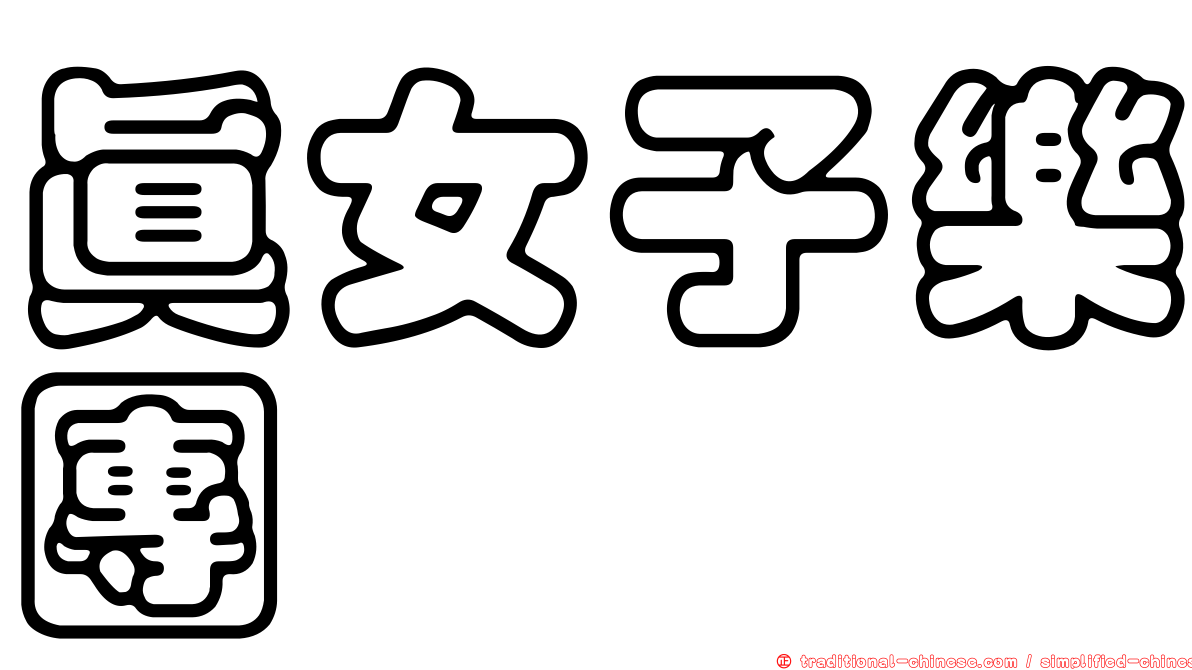 真女子樂團